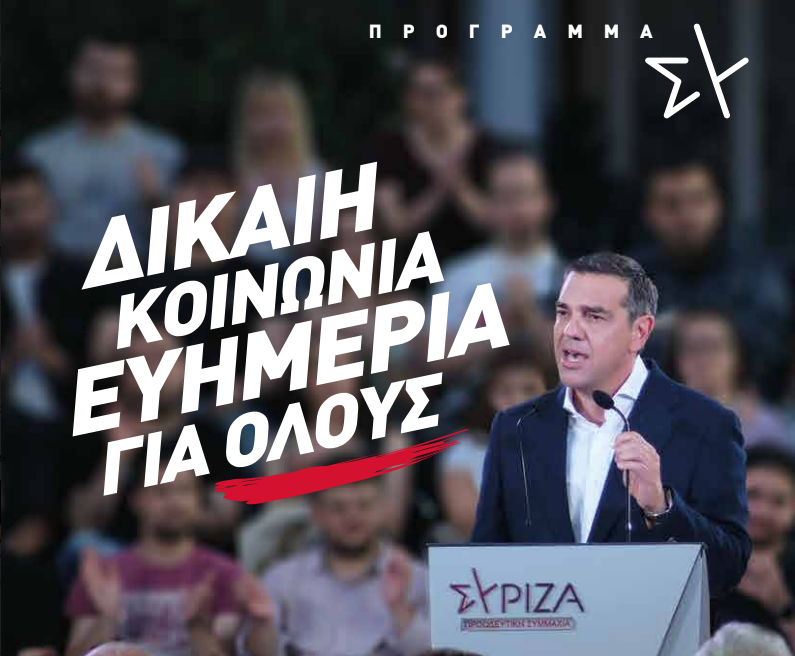 ΣΥΡΙΖΑ ΠΣ: «Δίκαιη Κοινωνία – Ευημερία για όλους» το νέο σύνθημα της&hellip;