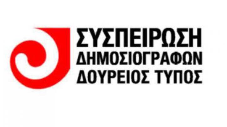Συσπείρωση Δημοσιογράφων: Ο «Protagon-ιστής της παραπληροφόρησης» πρέπει να κληθεί για εξηγήσεις