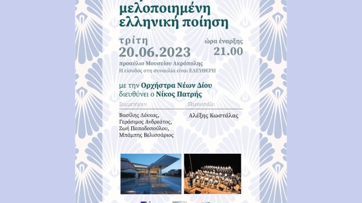 Με μουσικό αφιέρωμα στη μνήμη του Δ. Παντερμαλή, το Μουσείο Ακρόπολης γιορτάζει τα γενέθλιά του