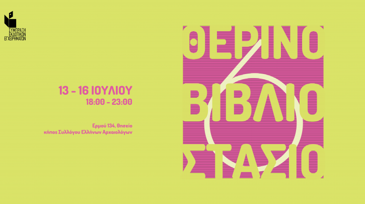 6ο Θερινό Βιβλιοστάσιο: Από 13 ως 16 Ιουλίου 2023 στον Σύλλογο Ελλήνων Αρχαιολόγων