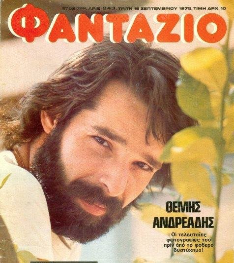 Θέμης Ανδρεάδης: Η συγκλονιστική μαρτυρία για το τροχαίο του 1975 που τον έφερε κοντά στο&hellip;