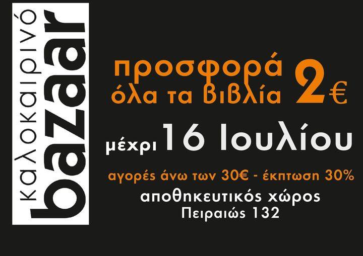Καλοκαιρινό (επείγον) bazaar! από το Παλαιοβιβλιοπωλείο των Αστέγων