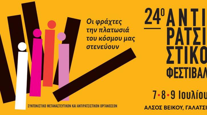 Παρασκευή 7 Ιουλίου: Στο Άλσος Βεΐκου το 24ο Αντιρατσιστικό Φεστιβάλ