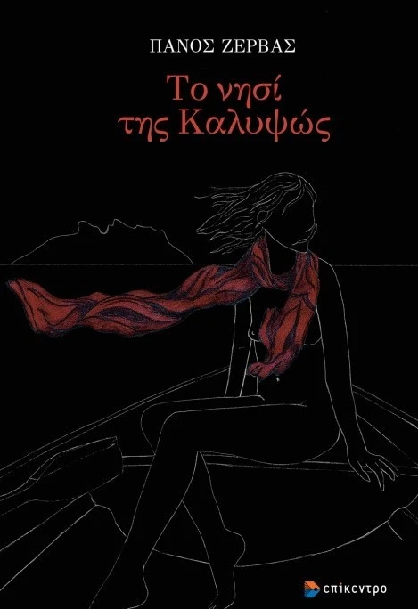 Σκέψεις για το Νησί της Καλυψώς