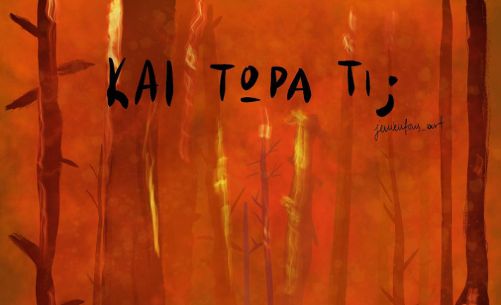 Και τώρα τι;