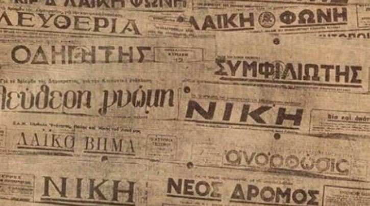 Οι διώξεις κατά των εφημερίδων της Αριστεράς στη Θεσσαλονίκη του Εμφυλίου