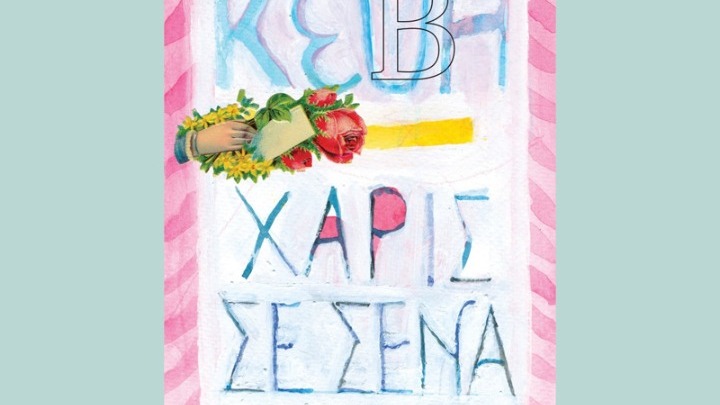 Η καθημερινή και η νυχτερινή Αθήνα τα τελευταία 70 χρόνια μέσα από το βιβλίο της Κέβης Σαρρή «Χάρις σ’ εσένα»