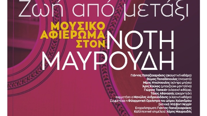 Μεγάλη συναυλία αφιερωμένη στη ζωή του Νότη Μαυρουδή