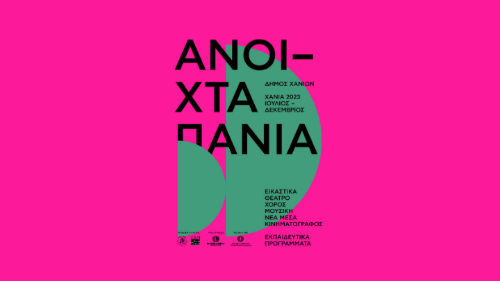 «Ανοιχτά πανιά» και φέτος, στον πολιτισμό στα Χανιά