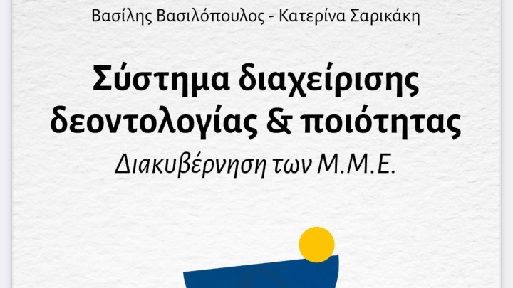«Σύστημα διαχείρισης δεοντολογίας & ποιότητας»: Ένα εγχειρίδιο για την ηθική διακυβέρνηση των Μέσων