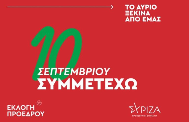 ΣΥΡΙΖΑ: Στον «αέρα» το vote.syriza.gr, η ιστοσελίδα της καμπάνιας για την εκλογή προέδρου στις 10/9