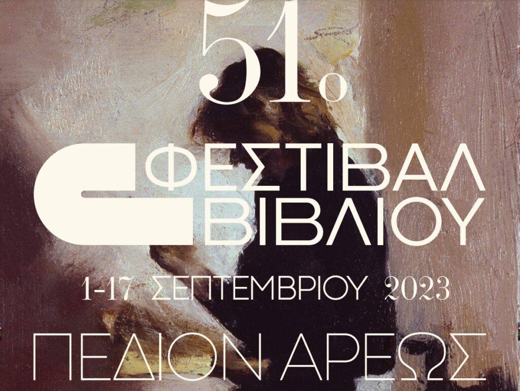 Ξεκινάει το 51o Φεστιβάλ Βιβλίου στο Πεδίον του Άρεως