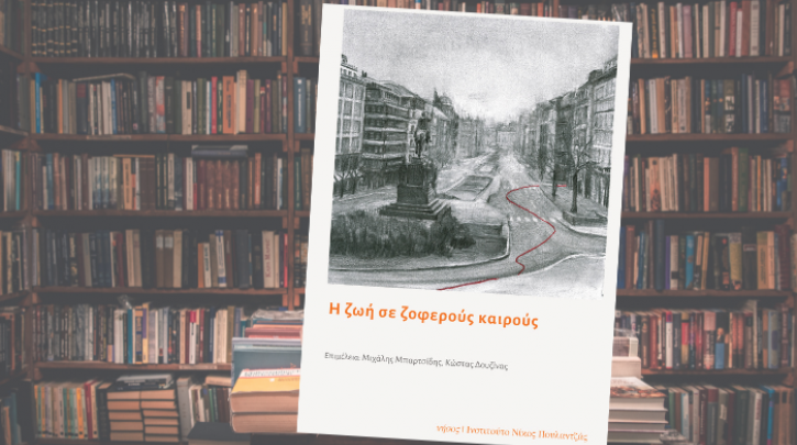 «Η ζωή σε ζοφερούς καιρούς» από τις εκδόσεις Νήσος