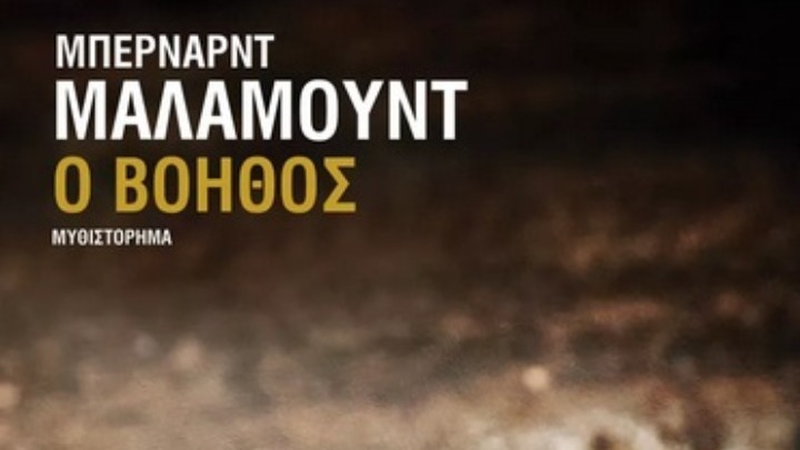 «Ο βοηθός» του Μπέρναντ Μάλαμουντ – Η ζωή των φτωχών στο μεταπολεμικό Μπρούκλιν