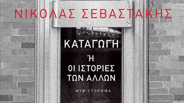 Από τη χούντα του 1967 στη δεκαετία του 1990: Το μυθιστόρημα του Ν. Σεβαστάκη «Καταγωγή ή οι ιστορίες των άλλων»