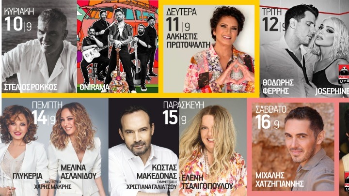 Κορυφαία ονόματα στα Music Events Live της 87ης ΔΕΘ