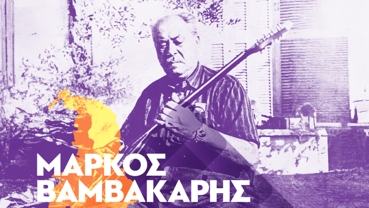 «Μάρκος Βαμβακάρης: Ενθυμήματα-Εμπειρίες»