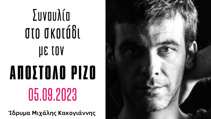 Δύο νέες «Συναυλίες στο Σκοτάδι» στο Ίδρυμα Μιχάλης Κακογιάννης