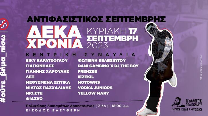 Κυριακή 17/9: Στα Λιπάσματα Δραπετσώνας η μεγάλη συναυλία του Αντιφασιστικού Σεπτέμβρη