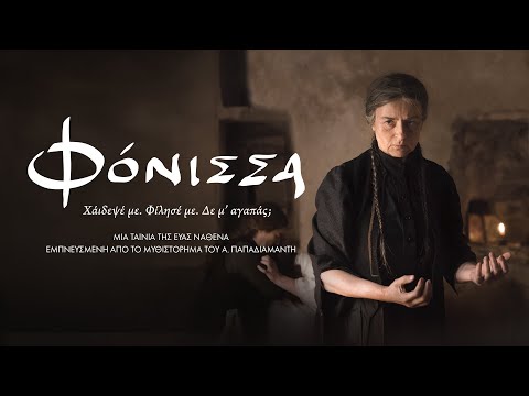 «Φόνισσα»: Το επίσημο trailer και η αφίσα της ταινίας