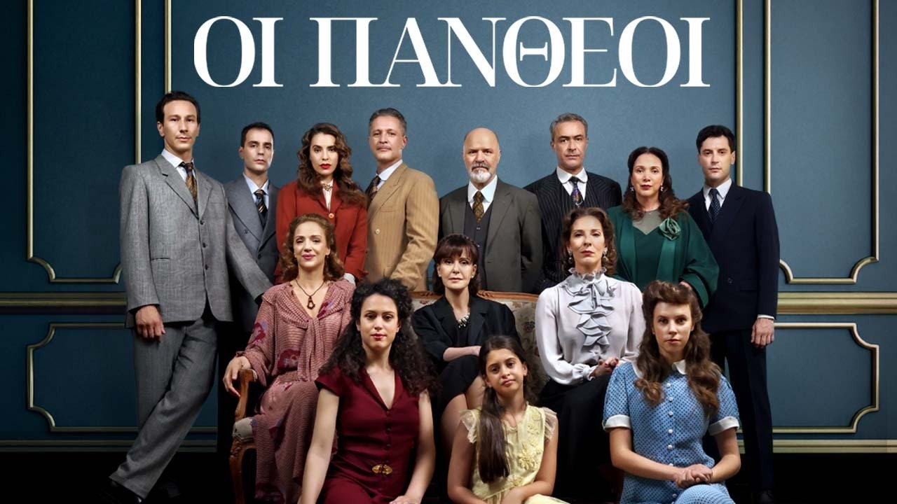 «Οι Πανθέοι»: Το δημοφιλές μυθιστόρημα του Τ. Αθανασιάδη ξανά στην τηλεόραση