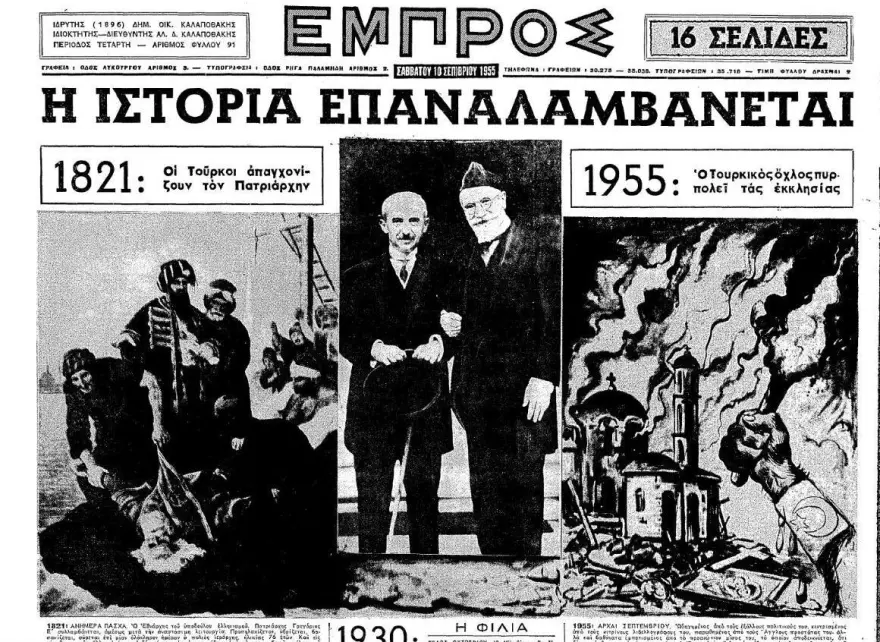 Σεπτεμβριανά 1955: Η «νύχτα των Κρυστάλλων» για τους Έλληνες της Πόλης