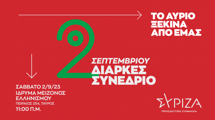 ΣΥΡΙΖΑ – ΠΣ: Στην τελική ευθεία για το Διαρκές Συνέδριο το Σάββατο 2/9