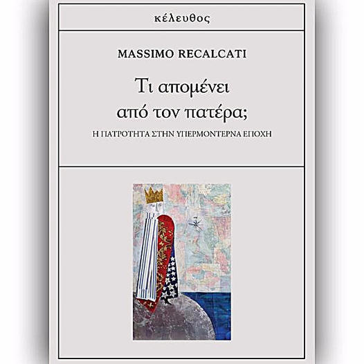 Τι απομένει από τον πατέρα;