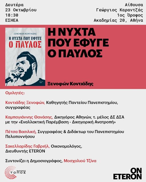 «Η νύχτα που έφυγε ο Παύλος» – Παρουσίαση βιβλίου του Ξενοφώντα Κοντιάδη