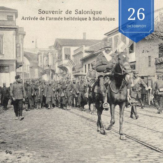 Η είσοδος του ελληνικού στρατού στη Θεσσαλονίκη