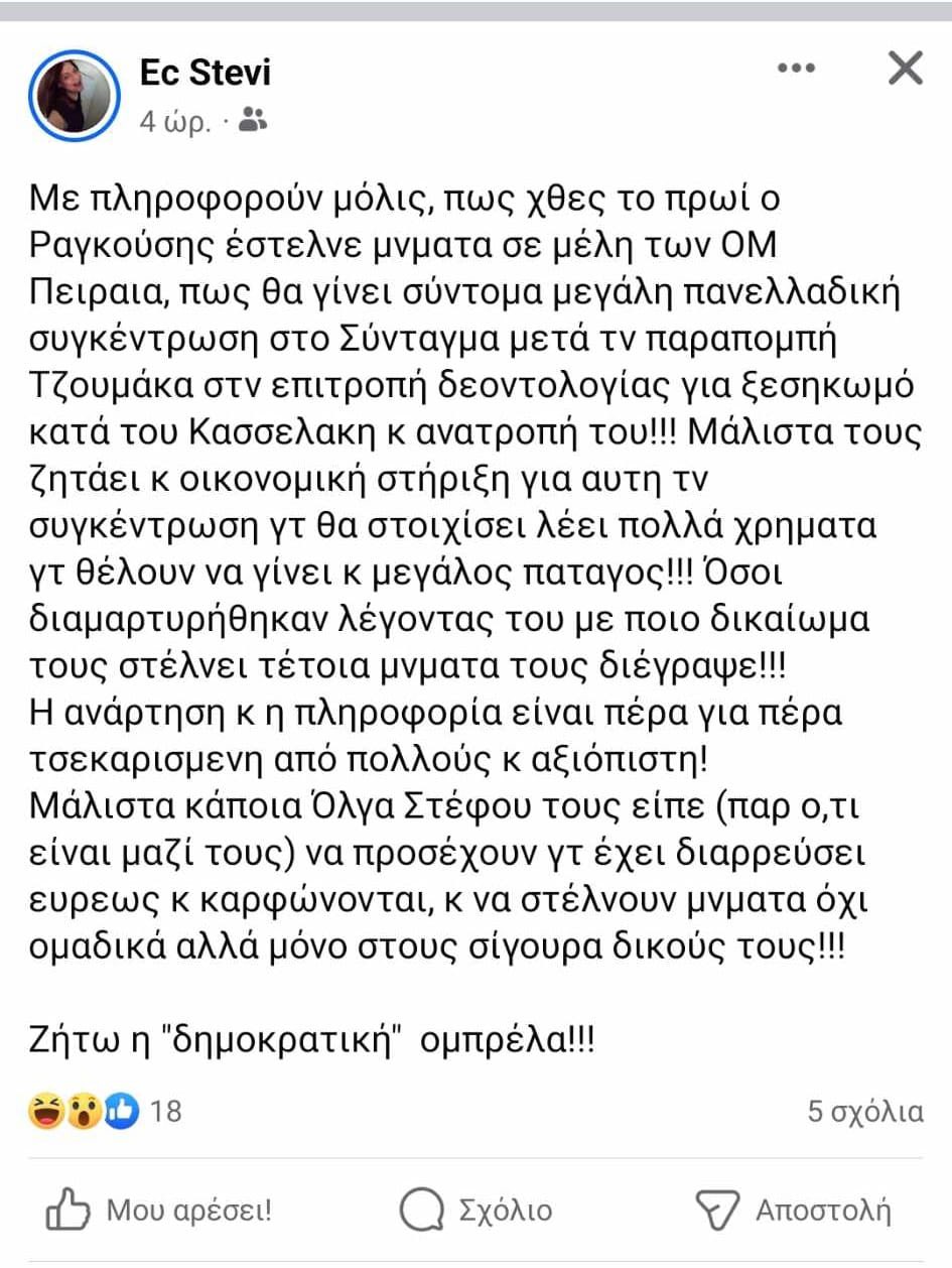 Ταυτοποιήθηκε ο χρήστης του λογαριασμού που διέδιδε fake news για τον Γ. Ραγκούση