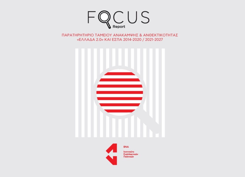 Ινστιτούτο ΕΝΑ: Παραμένουν αναξιοποίητα 4,5 δισ. από το Ταμείο Ανάκαμψης παρά τις ανάγκες&hellip;