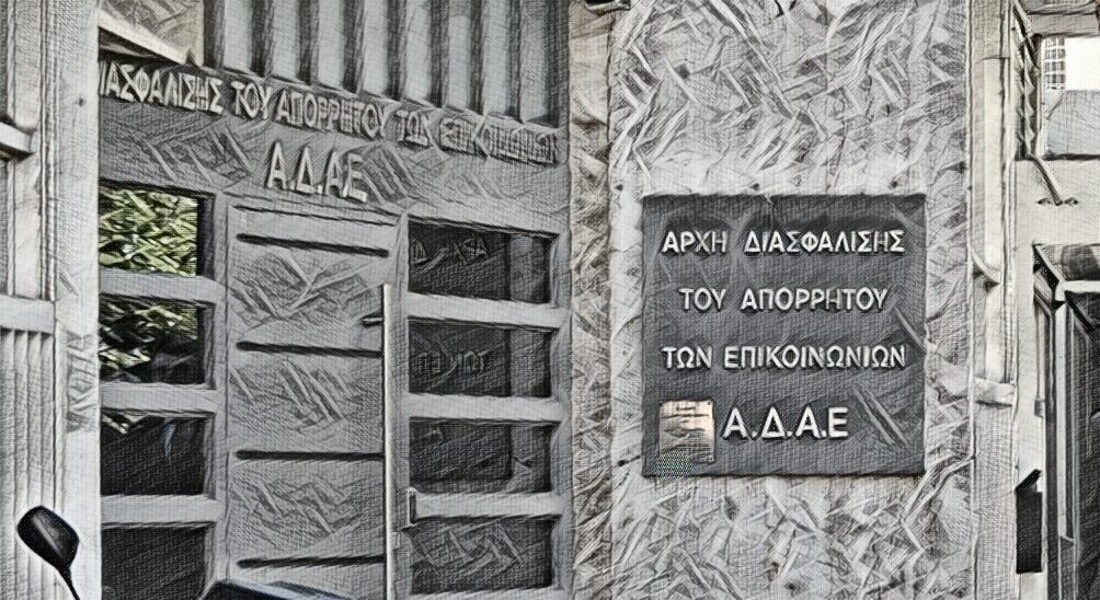 Δημήτριος Φάκας / Η ΑΔΑΕ και η ασθμαίνουσα δημοκρατία