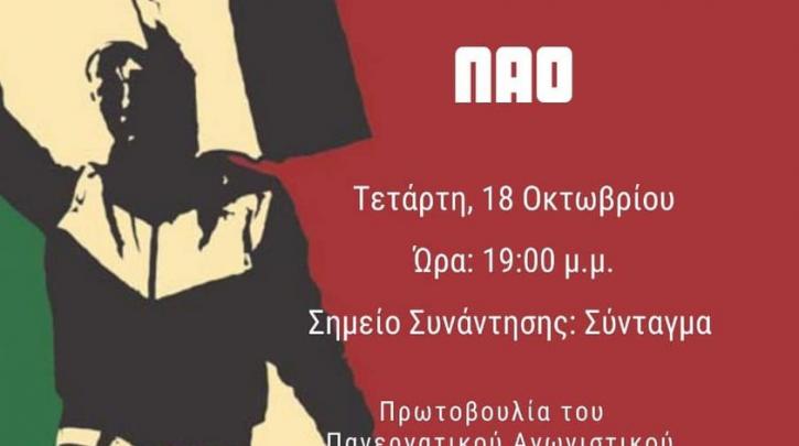 Συγκεντρώσεις αλληλεγγύης στον Παλαιστινιακό λαό το απόγευμα σε όλη τη χώρα