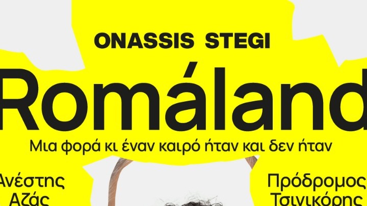 «Romáland»: Mια θεατρική παράσταση με θέμα τη ζωή των Ελλήνων Ρομά, στη Στέγη