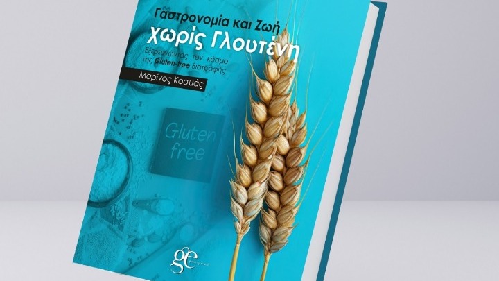 «Γαστρονομία και Ζωή χωρίς γλουτένη»