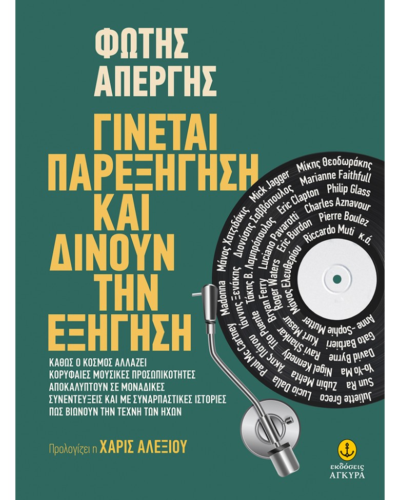  Εξομολογήσεις διάσημων καλλιτεχνών στο νέο βιβλίο του Φώτη Απέργη