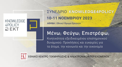 Συνέδριο “Μένω; Φεύγω; Επιστρέφω;”