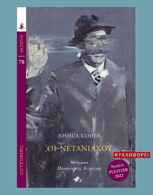 Joshua Cohen – Οι Νετανιάχου