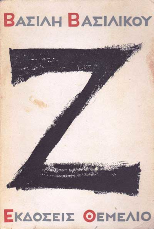 Βασίλης Βασιλικός 1934-2023