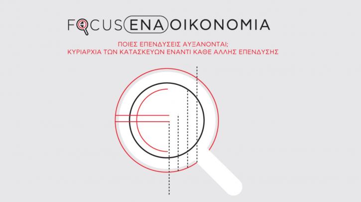 Ινστιτούτο ΕΝΑ – Ποιες επενδύσεις αυξάνονται; Κυριαρχία των κατασκευών έναντι κάθε άλλης επένδυσης