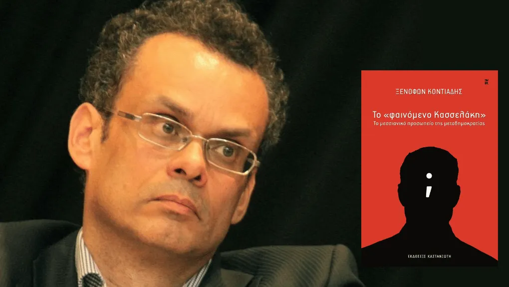 «Το φαινόμενο Κασσελάκη»: Πώς αποτιμά ο Ξενοφών Κοντιάδης τη χτεσινή συζήτηση-βιβλιοπαρουσίαση