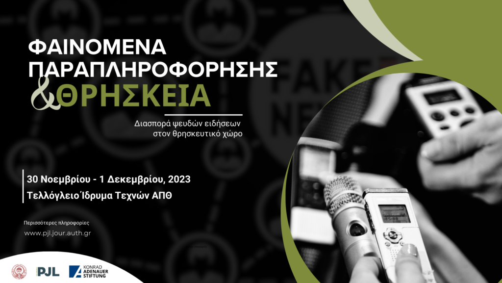 Φαινόμενα Παραπληροφόρησης και Θρησκεία» Διημερίδα από το ΑΠΘ και το Ίδρυμα Konrad-Adenauer-Stiftung