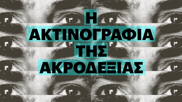 Eteron: «Ακτινογραφία της Ακροδεξιάς»