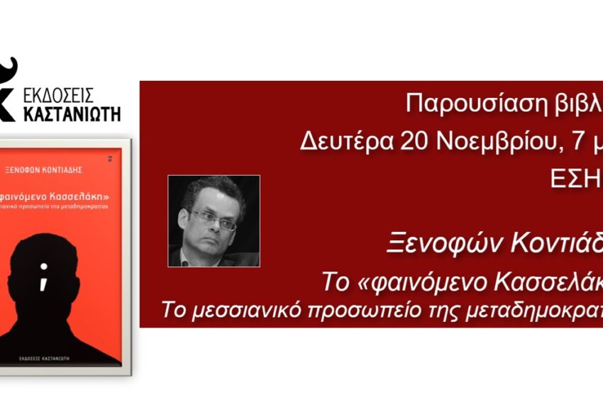 Η έκπληξη Κασσελάκη για το “φαινόμενο Κασσελάκη” του Κοντιάδη
