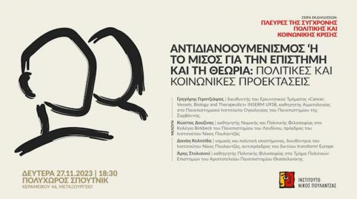 Εκδήλωση ΙΝΠ: «Αντιδιανοουμενισμός ή το μίσος για την επιστήμη και τη θεωρία: Πολιτικές και κοινωνικές προεκτάσεις»