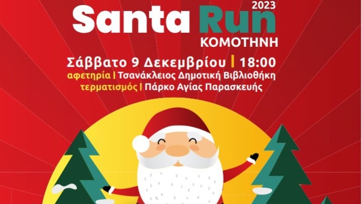 Κομοτηνή: Το Santa Run θα κοκκινίσει και πάλι τους δρόμους της πόλης!