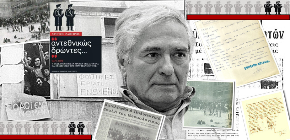 Η «άγνωστη» Εξέγερση του Πολυτεχνείου της Θεσσαλονίκης – Μια συζήτηση με τον συγγραφέα…