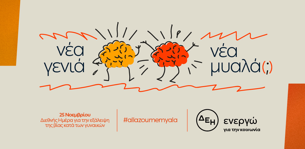 “Νέα γενιά. Νέα μυαλά(;)”: Πανελλαδική έρευνα της ΔΕΗ για έμφυλη βία και&hellip;