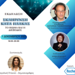 Εκδήλωση «Σκλήρυνση Κατά Πλάκας – Το Βίωμα και η Διέξοδος»